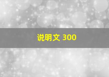 说明文 300